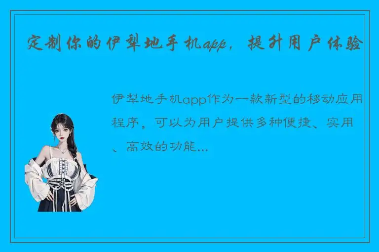 定制你的伊犁地手机app，提升用户体验