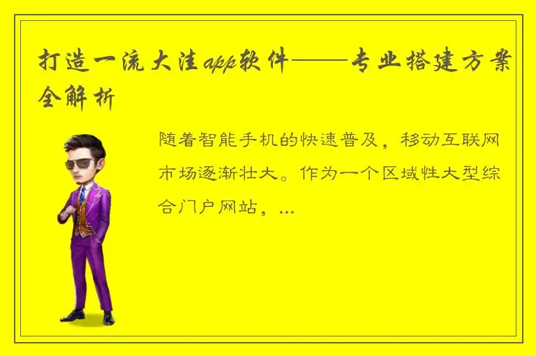 打造一流大洼app软件——专业搭建方案全解析
