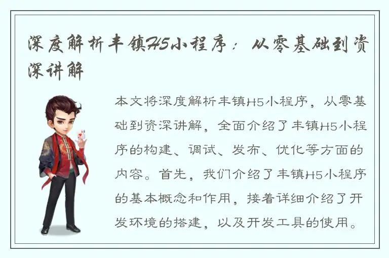 深度解析丰镇H5小程序：从零基础到资深讲解