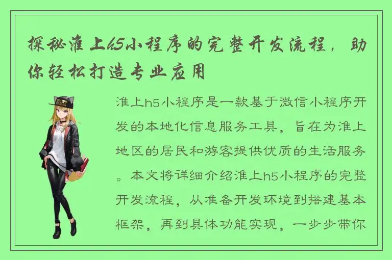 探秘淮上h5小程序的完整开发流程，助你轻松打造专业应用