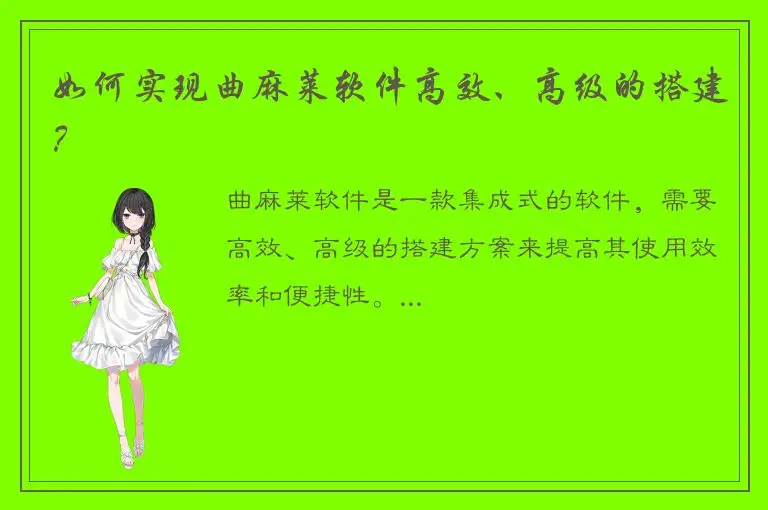 如何实现曲麻莱软件高效、高级的搭建？