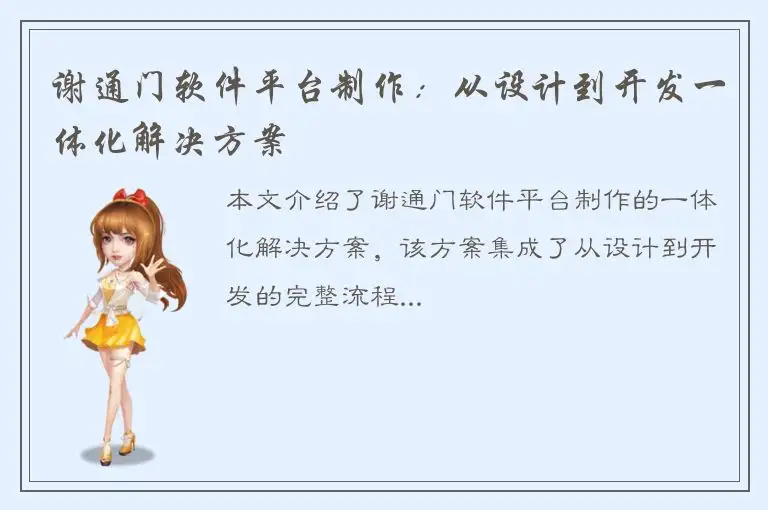 谢通门软件平台制作：从设计到开发一体化解决方案