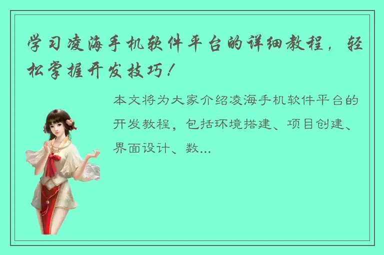 学习凌海手机软件平台的详细教程，轻松掌握开发技巧！