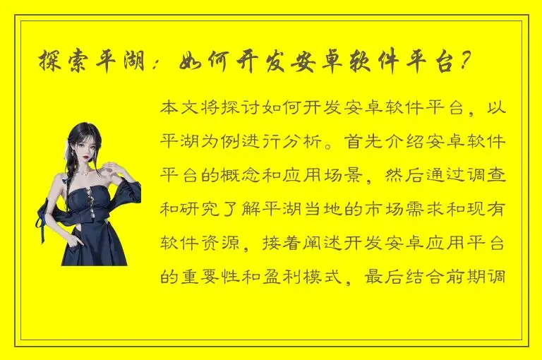 探索平湖：如何开发安卓软件平台？