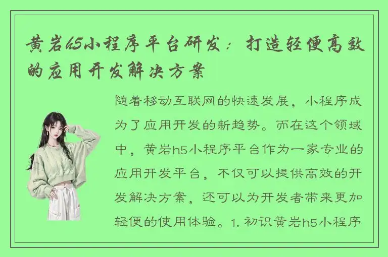 黄岩h5小程序平台研发：打造轻便高效的应用开发解决方案