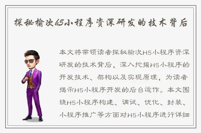 探秘榆次h5小程序资深研发的技术背后