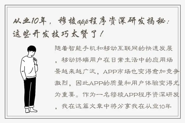 从业10年，穆棱app程序资深研发揭秘：这些开发技巧太赞了！
