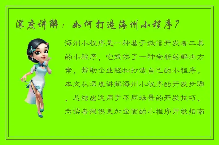 深度讲解：如何打造海州小程序？