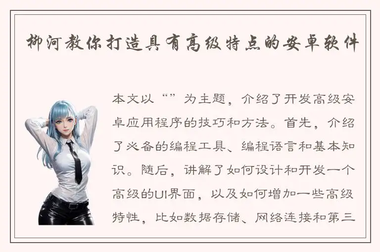 柳河教你打造具有高级特点的安卓软件