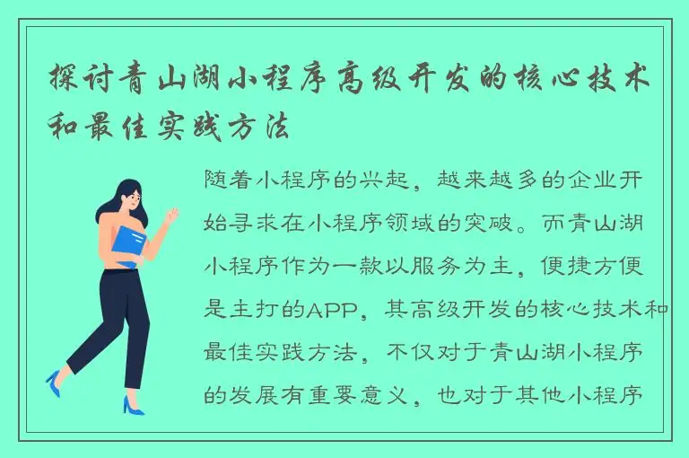 探讨青山湖小程序高级开发的核心技术和最佳实践方法