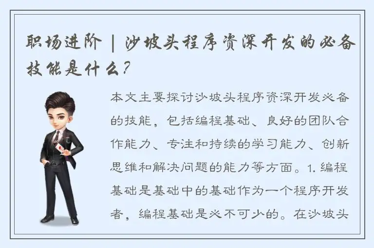 职场进阶 | 沙坡头程序资深开发的必备技能是什么？