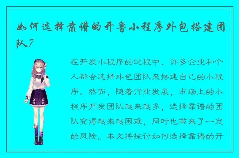 如何选择靠谱的开鲁小程序外包搭建团队？