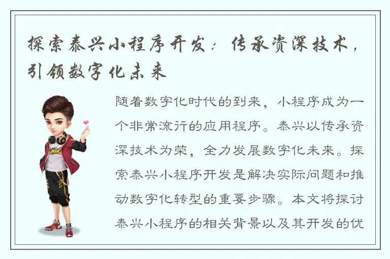 探索泰兴小程序开发：传承资深技术，引领数字化未来