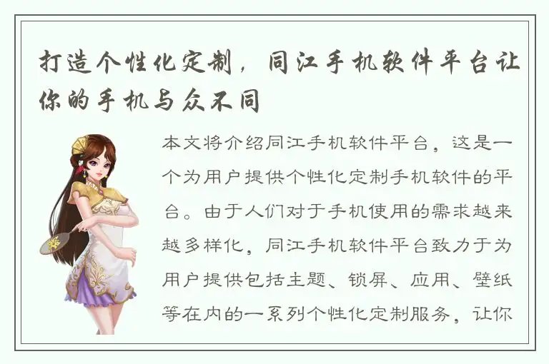 打造个性化定制，同江手机软件平台让你的手机与众不同