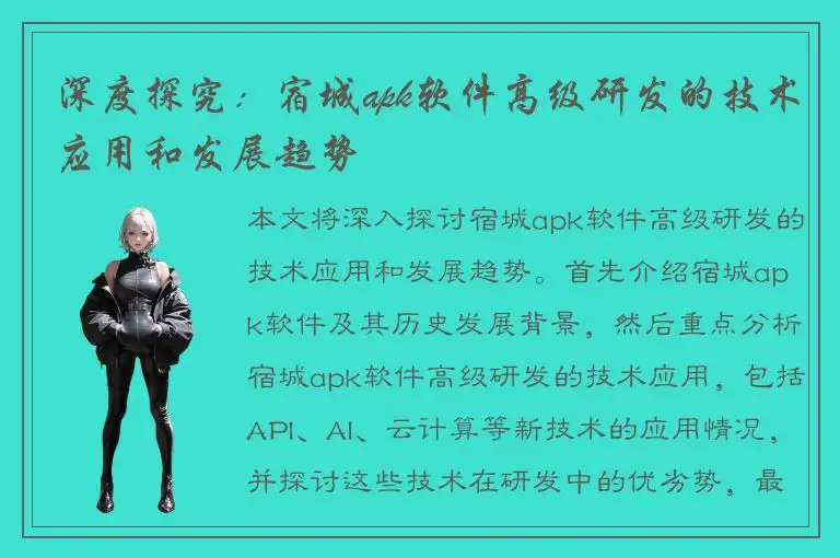深度探究：宿城apk软件高级研发的技术应用和发展趋势