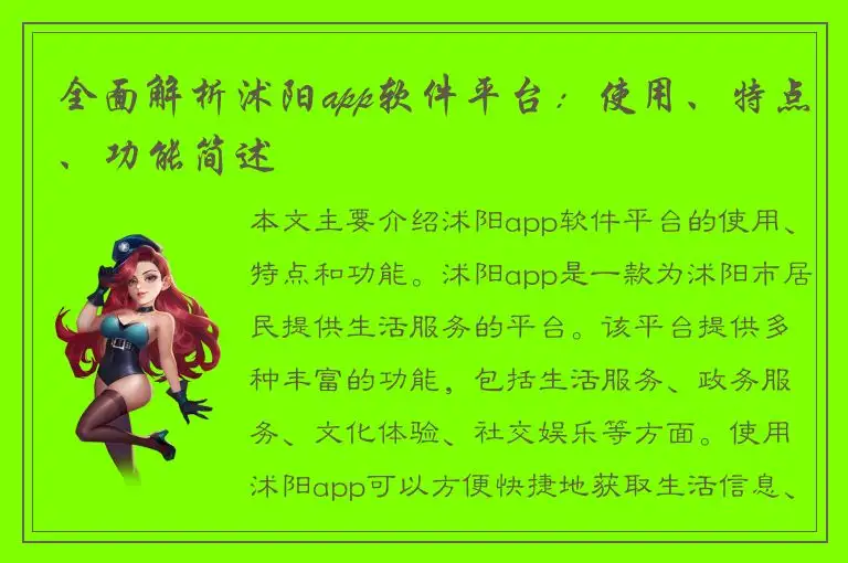 全面解析沭阳app软件平台：使用、特点、功能简述
