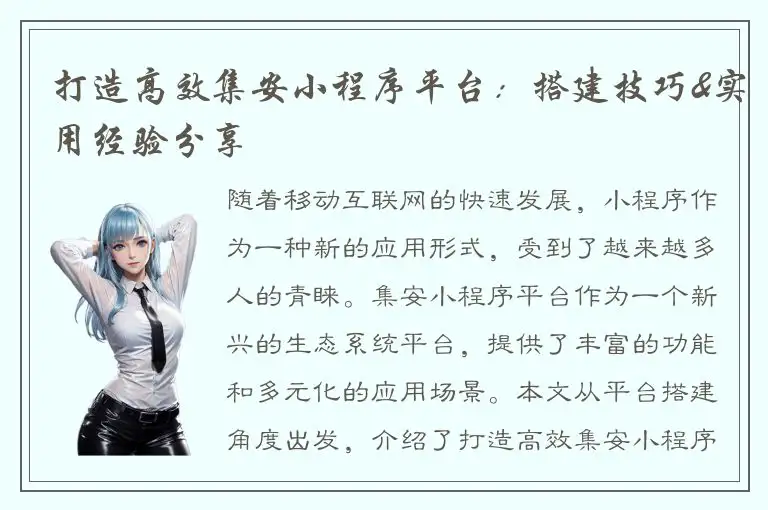 打造高效集安小程序平台：搭建技巧&实用经验分享