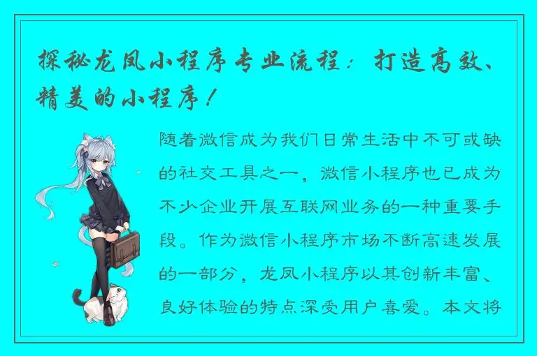 探秘龙凤小程序专业流程：打造高效、精美的小程序！