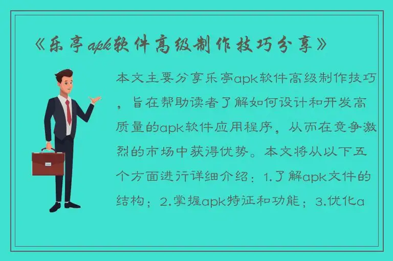 《乐亭apk软件高级制作技巧分享》