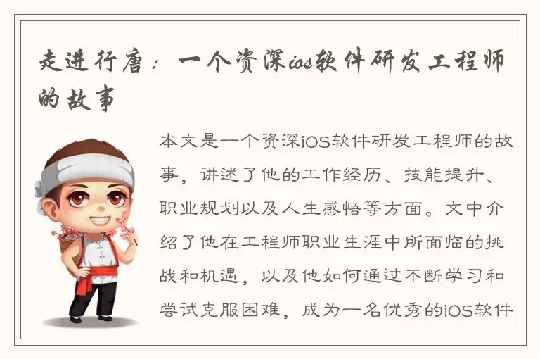 走进行唐：一个资深ios软件研发工程师的故事
