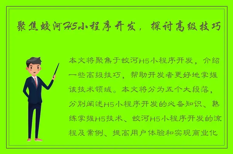 聚焦蛟河H5小程序开发，探讨高级技巧