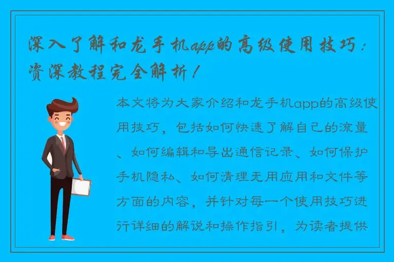 深入了解和龙手机app的高级使用技巧：资深教程完全解析！