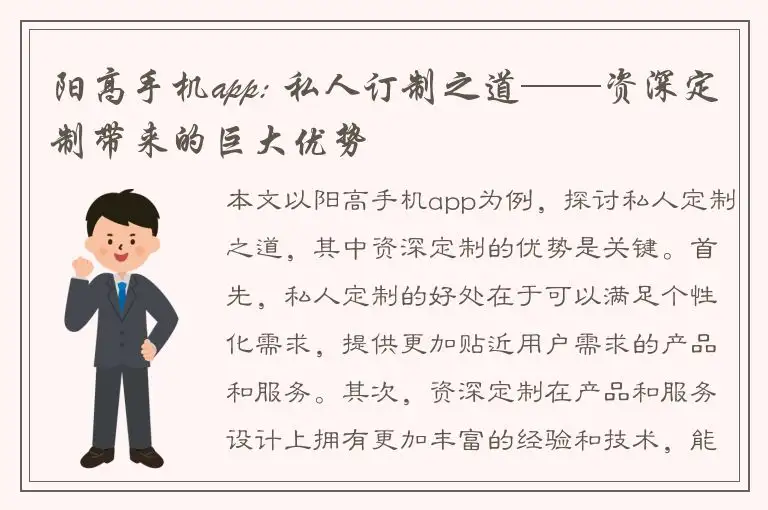 阳高手机app: 私人订制之道——资深定制带来的巨大优势