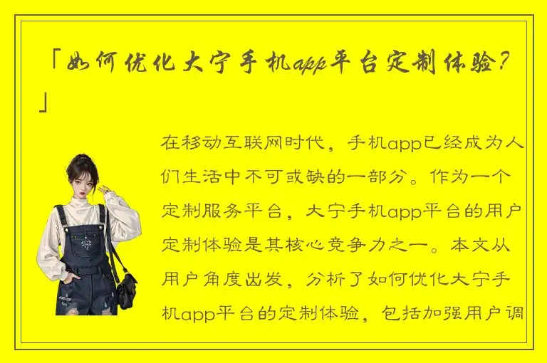 「如何优化大宁手机app平台定制体验？」