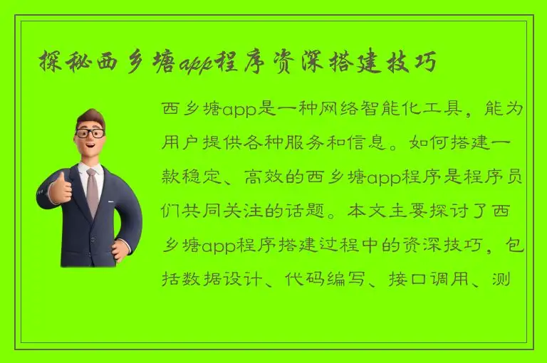 探秘西乡塘app程序资深搭建技巧