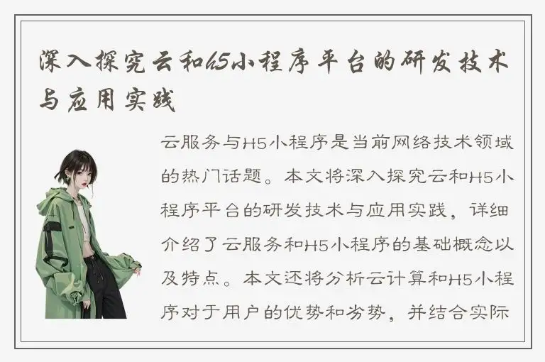 深入探究云和h5小程序平台的研发技术与应用实践