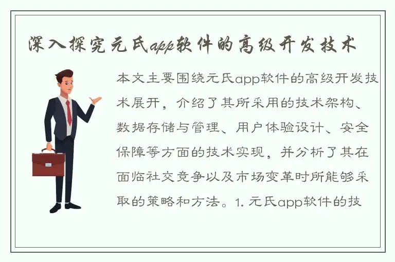 深入探究元氏app软件的高级开发技术
