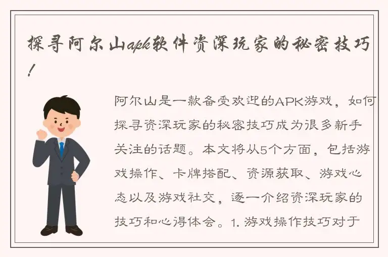 探寻阿尔山apk软件资深玩家的秘密技巧！