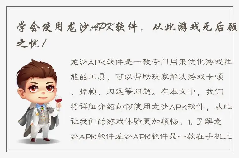 学会使用龙沙APK软件，从此游戏无后顾之忧！