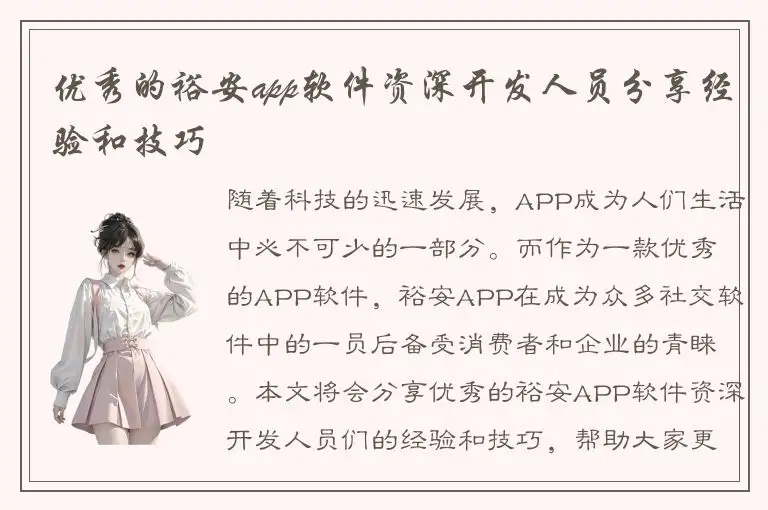 优秀的裕安app软件资深开发人员分享经验和技巧