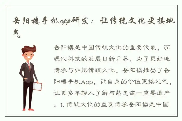 岳阳楼手机app研发：让传统文化更接地气