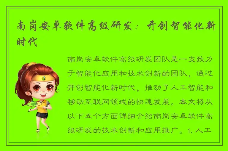 南岗安卓软件高级研发：开创智能化新时代