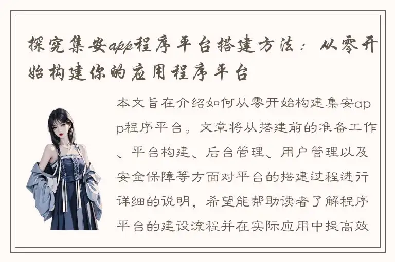 探究集安app程序平台搭建方法：从零开始构建你的应用程序平台