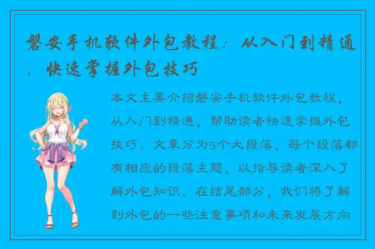 磐安手机软件外包教程：从入门到精通，快速掌握外包技巧