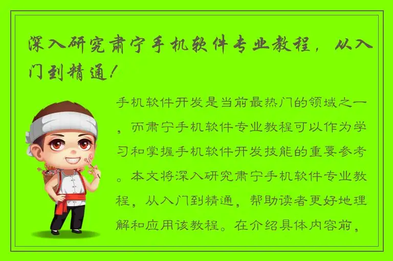 深入研究肃宁手机软件专业教程，从入门到精通！