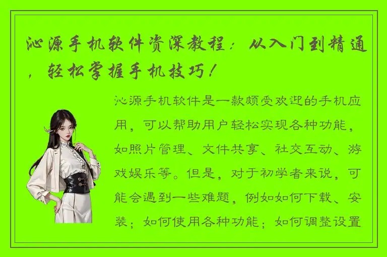 沁源手机软件资深教程：从入门到精通，轻松掌握手机技巧！