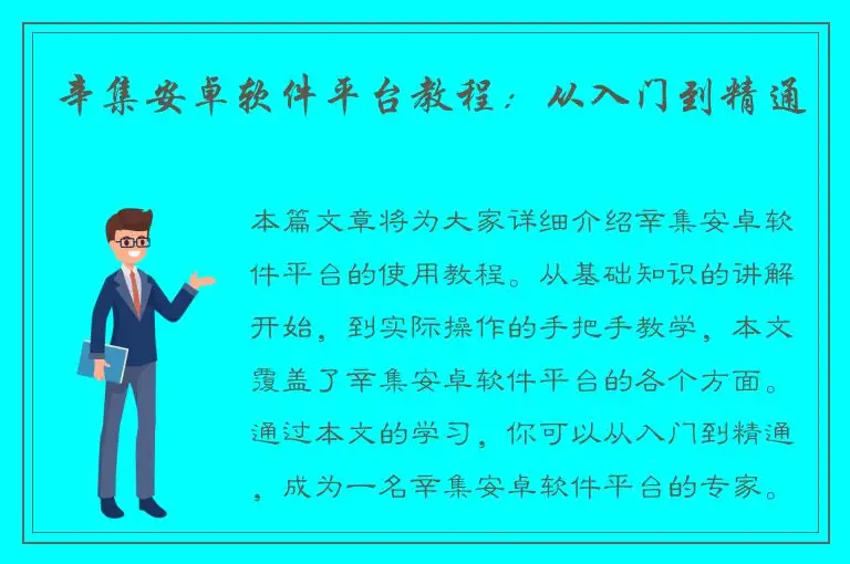 辛集安卓软件平台教程：从入门到精通