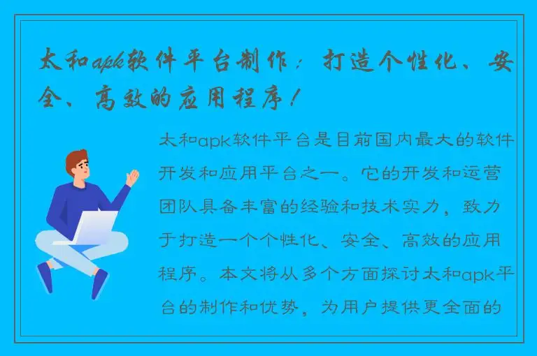 太和apk软件平台制作：打造个性化、安全、高效的应用程序！