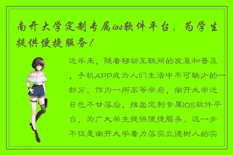 南开大学定制专属ios软件平台，为学生提供便捷服务！