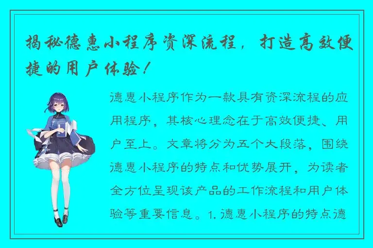 揭秘德惠小程序资深流程，打造高效便捷的用户体验！