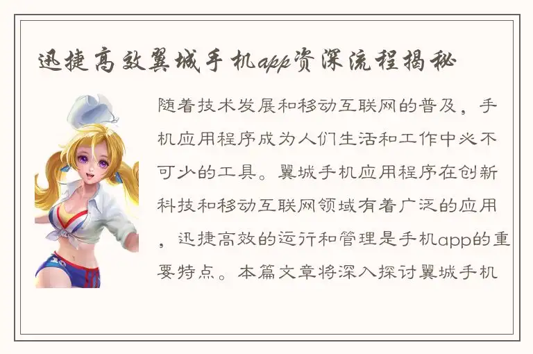 迅捷高效翼城手机app资深流程揭秘