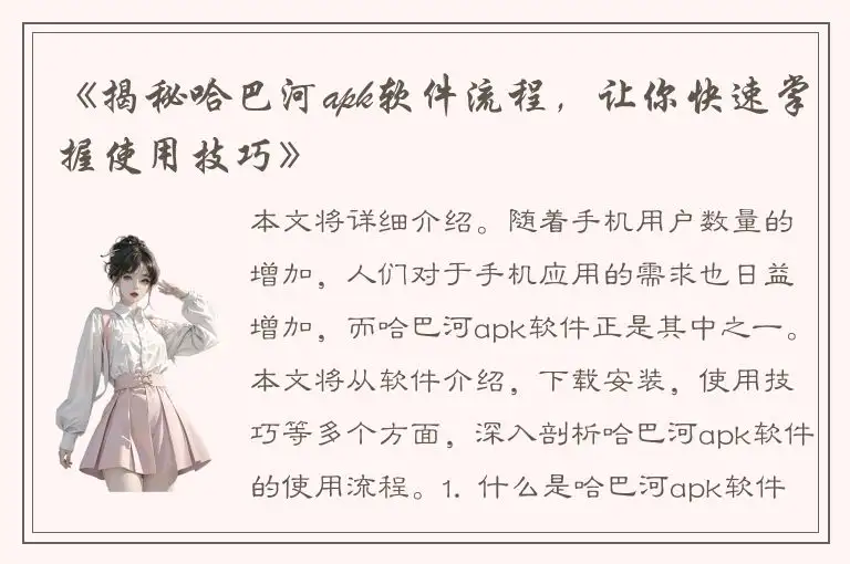《揭秘哈巴河apk软件流程，让你快速掌握使用技巧》