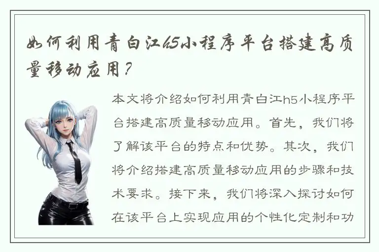 如何利用青白江h5小程序平台搭建高质量移动应用？