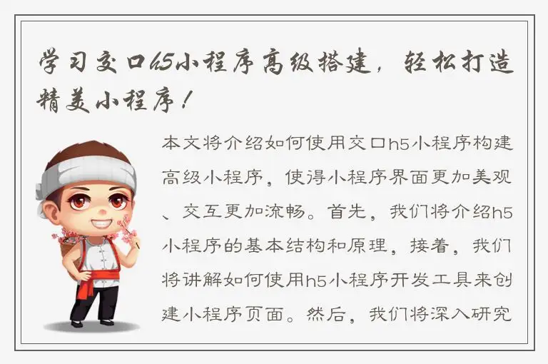 学习交口h5小程序高级搭建，轻松打造精美小程序！