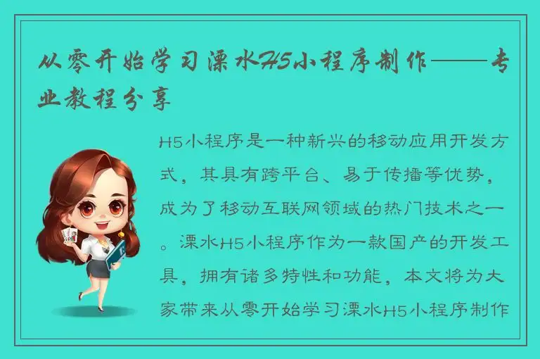 从零开始学习溧水H5小程序制作——专业教程分享