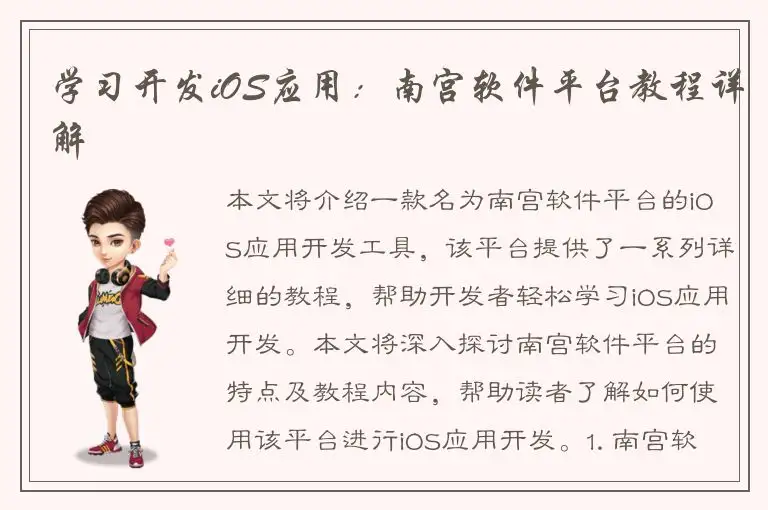 学习开发iOS应用：南宫软件平台教程详解